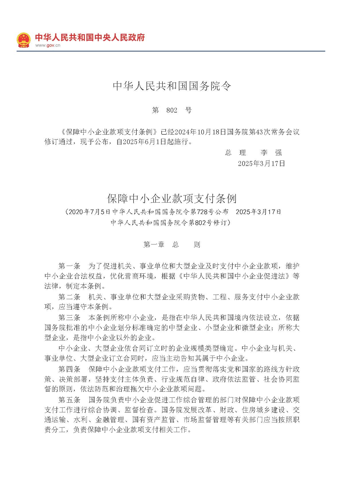 中华人民共和国国务院令第802号《保障中小企业款项支付条例》