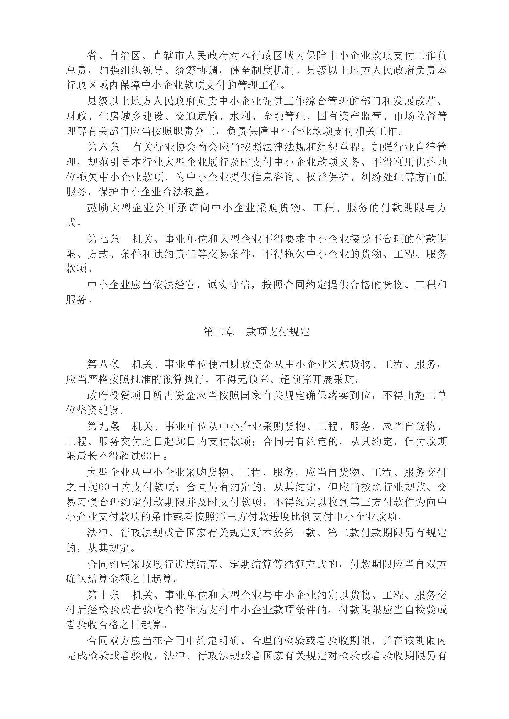 中华人民共和国国务院令第802号《保障中小企业款项支付条例》