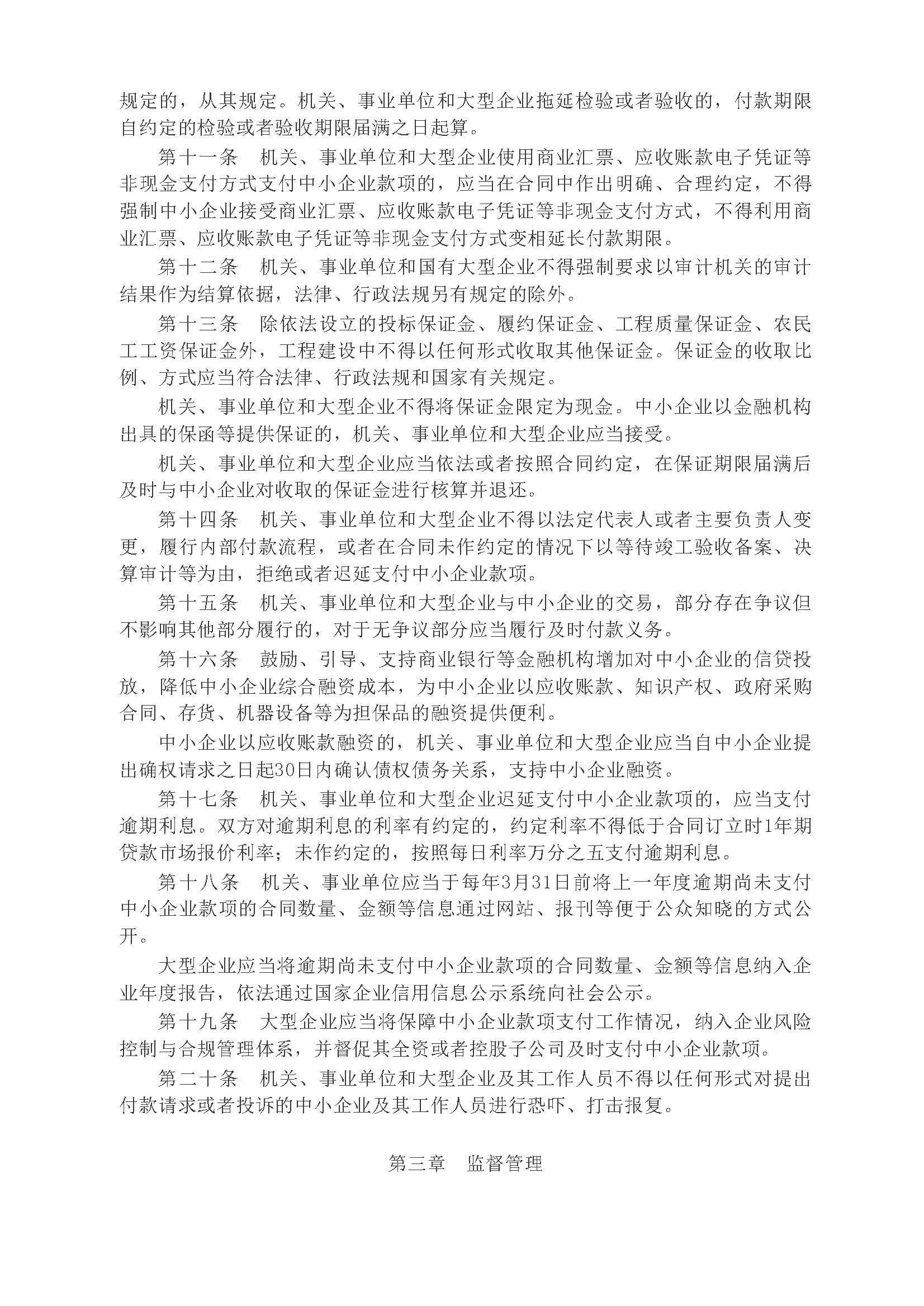 中华人民共和国国务院令第802号《保障中小企业款项支付条例》