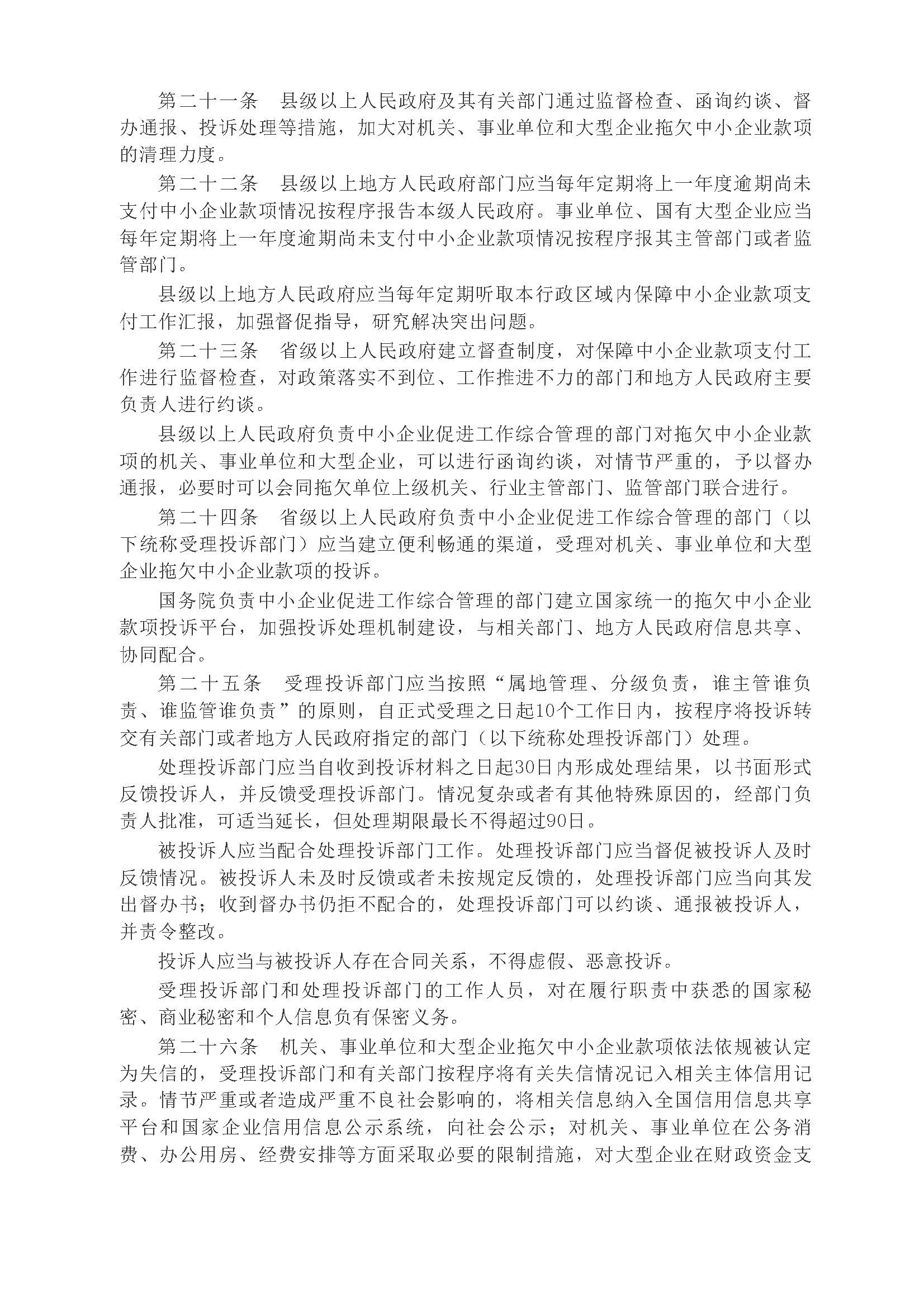 中华人民共和国国务院令第802号《保障中小企业款项支付条例》