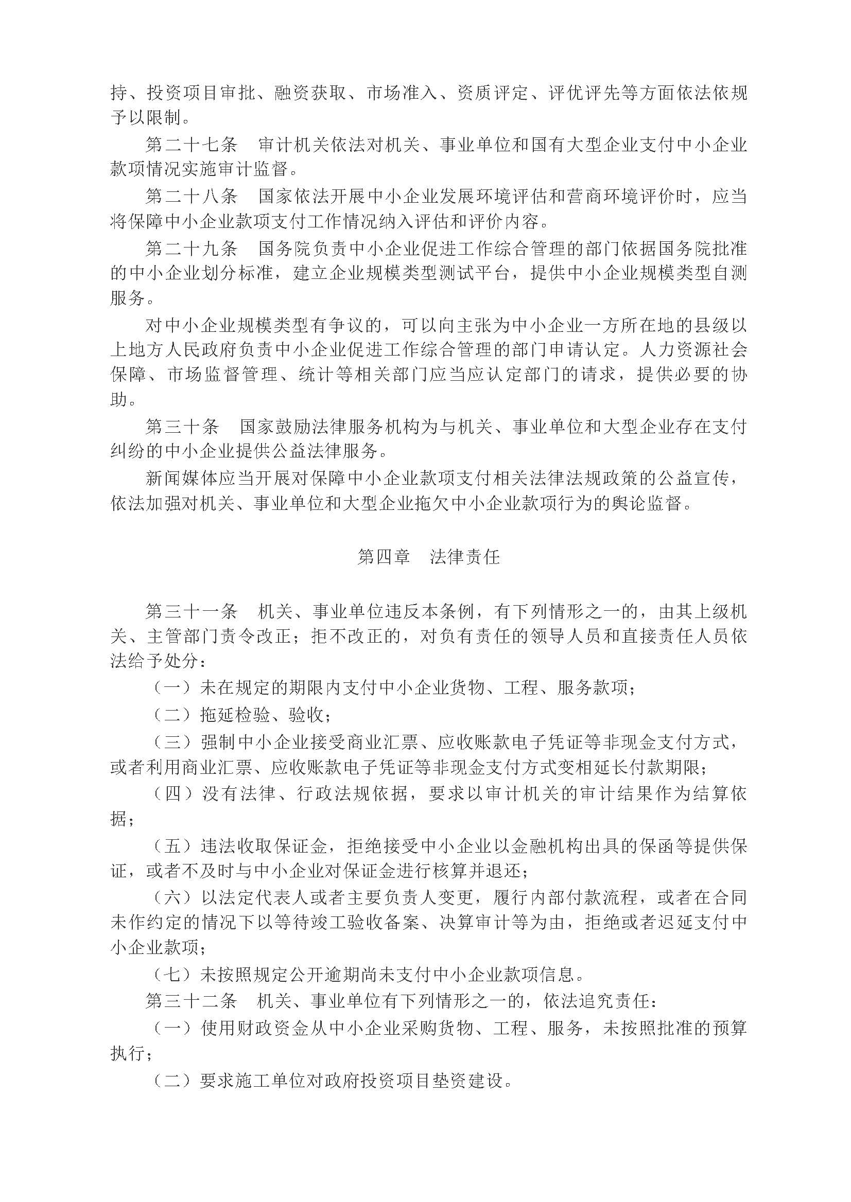 中华人民共和国国务院令第802号《保障中小企业款项支付条例》
