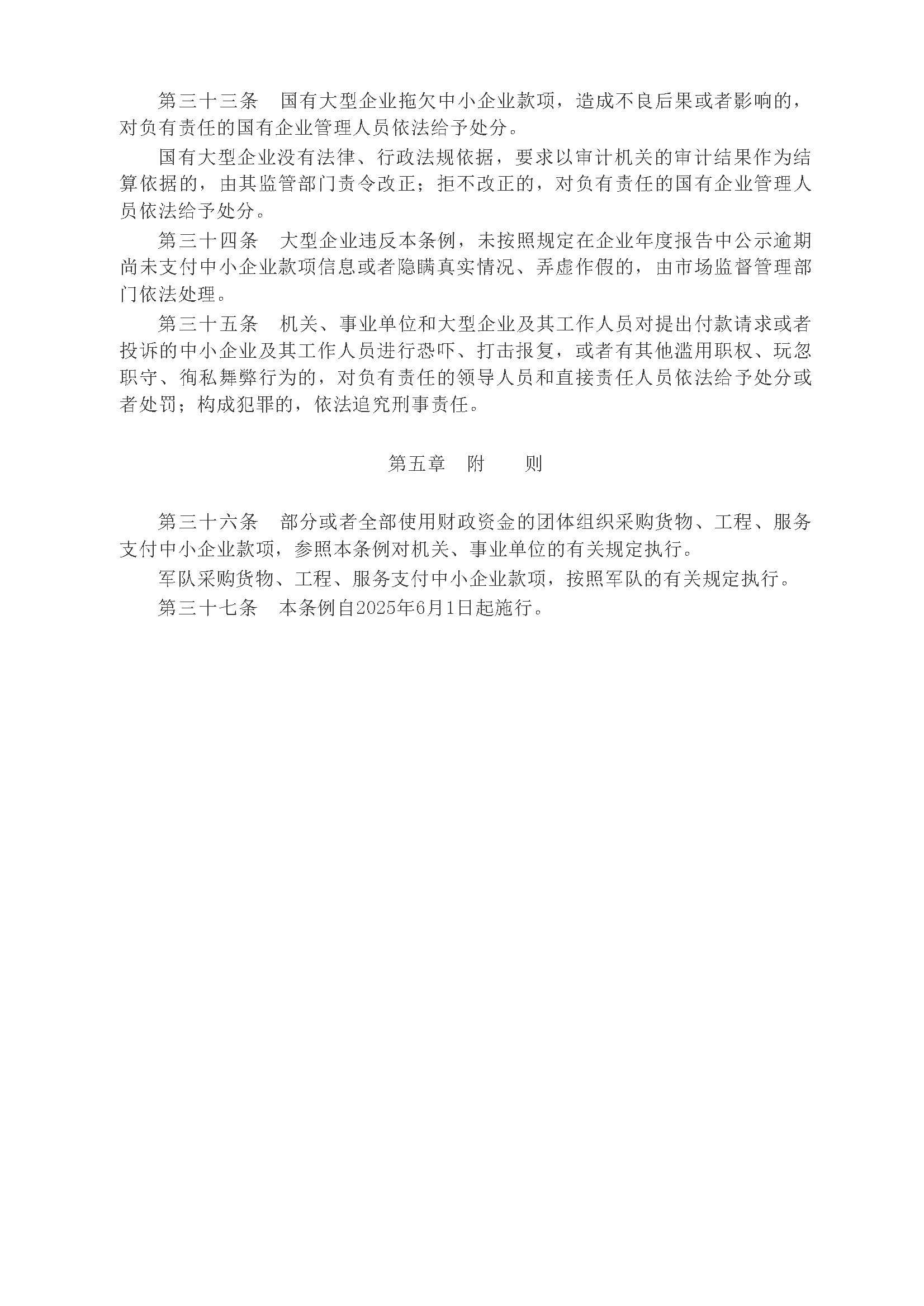 中华人民共和国国务院令第802号《保障中小企业款项支付条例》