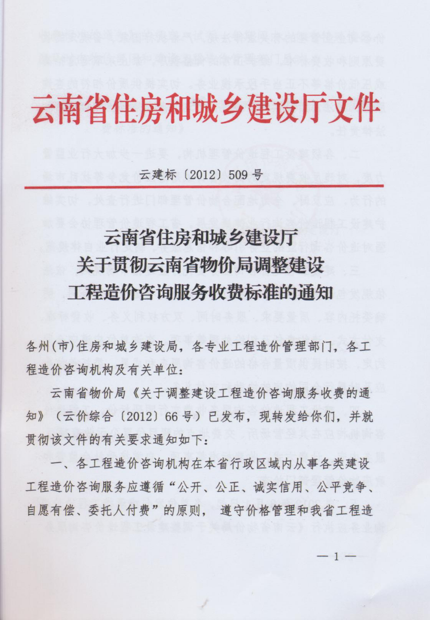 云南省住房和城乡建设厅文件（云建标[2012]509号文）
