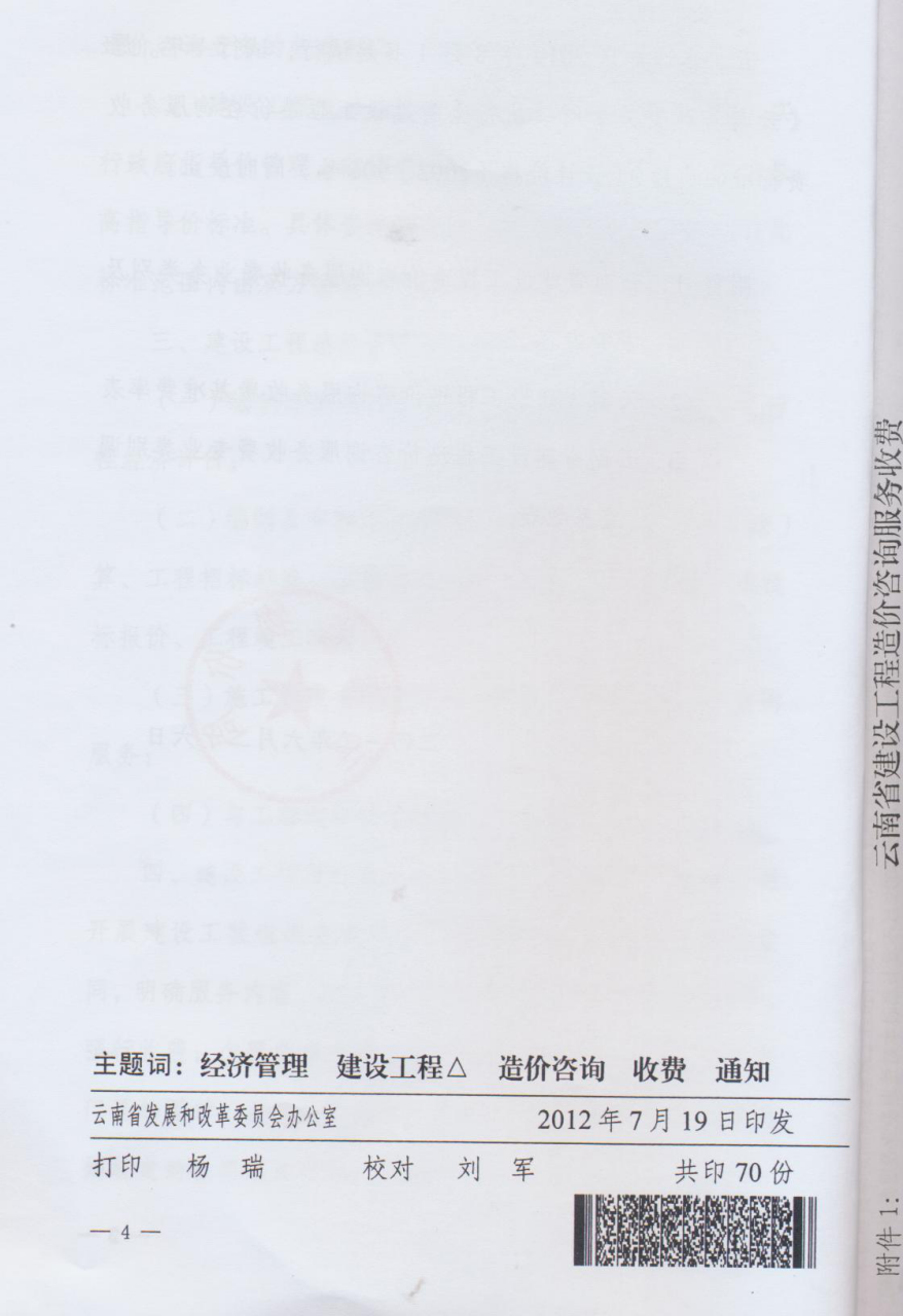 云南省住房和城乡建设厅文件（云建标[2012]509号文）