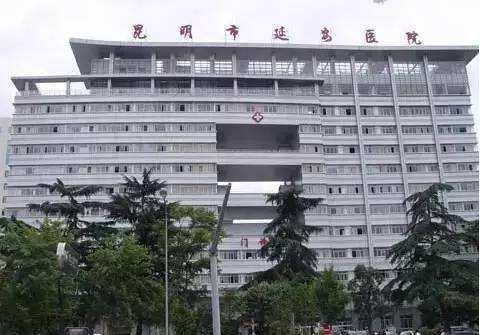 昆明市延安医院