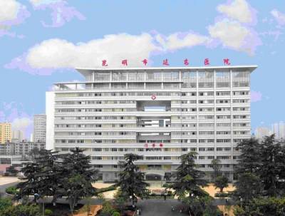 昆明市延安医院